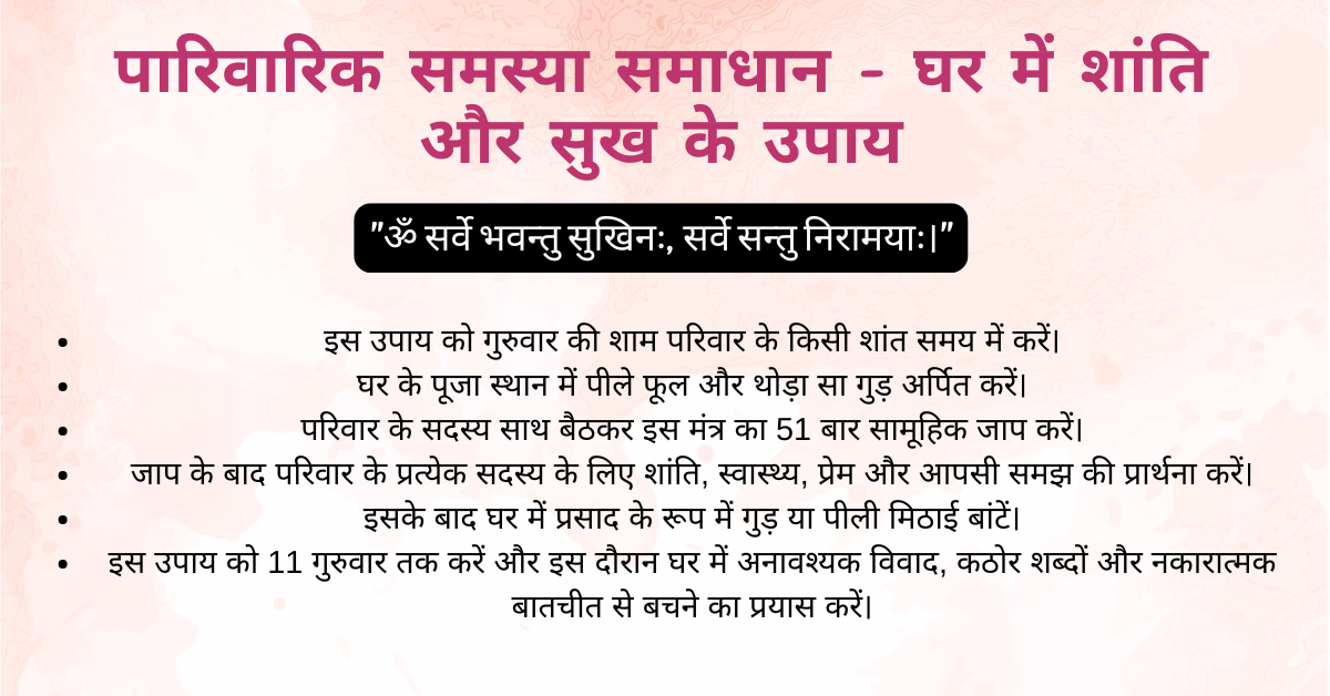 पारिवारिक समस्या समाधान – घर में शांति और सुख के उपाय